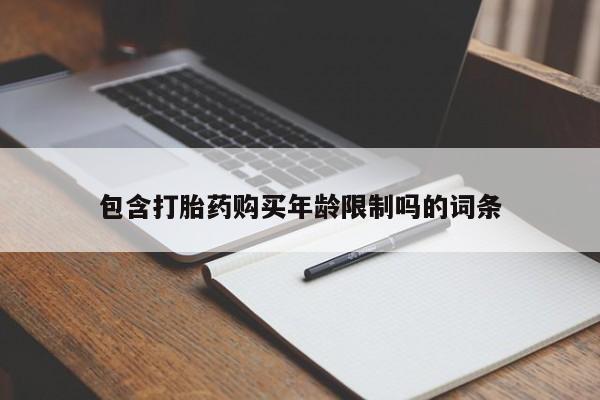 私人卖打胎药联系方式微信 qq包含打胎药购买年龄限制吗的词条