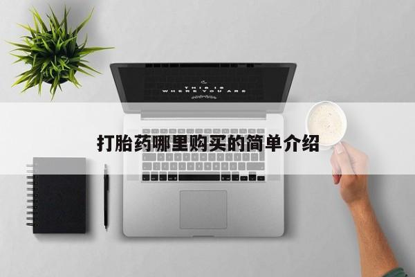 私人卖打胎药联系方式微信 qq打胎药哪里购买的简单介绍