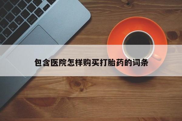 私人卖打胎药联系方式微信 qq包含医院怎样购买打胎药的词条