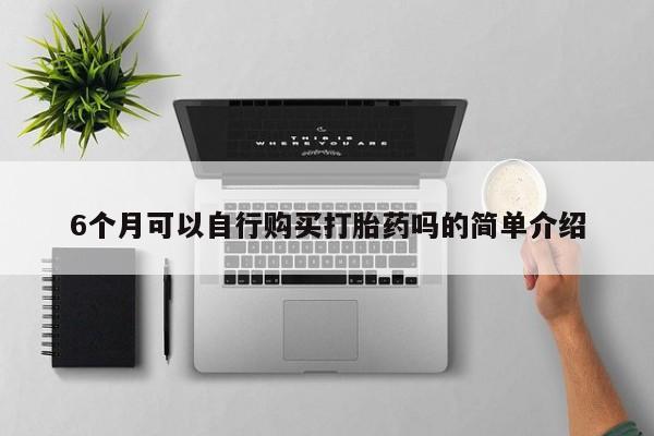 私人卖打胎药联系方式微信 qq6个月可以自行购买打胎药吗的简单介绍
