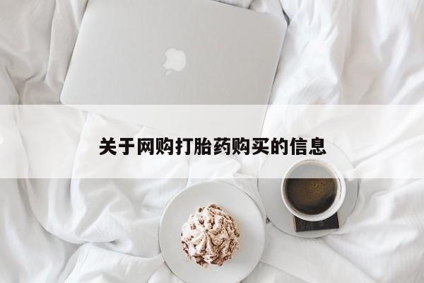 私人卖打胎药联系方式微信 qq关于网购打胎药购买的信息