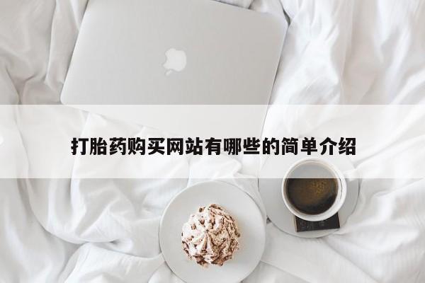 私人卖打胎药联系方式微信 qq打胎药购买网站有哪些的简单介绍