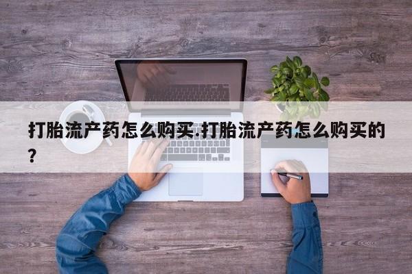 私人卖打胎药联系方式微信 qq打胎流产药怎么购买.打胎流产药怎么购买的？