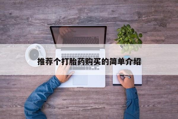 私人卖打胎药联系方式微信 qq推荐个打胎药购买的简单介绍