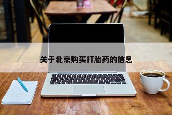 私人卖打胎药联系方式微信 qq关于北京购买打胎药的信息