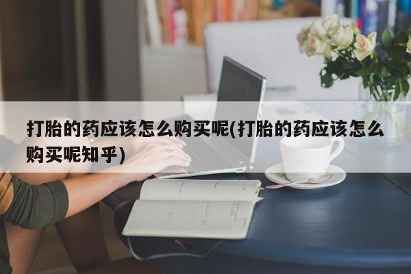 私人卖打胎药联系方式微信 qq资讯 第244页