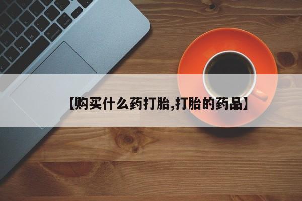 私人卖打胎药联系方式微信 qq【购买什么药打胎,打胎的药品】