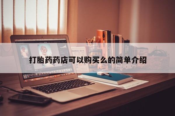 私人卖打胎药联系方式微信 qq打胎药药店可以购买么的简单介绍