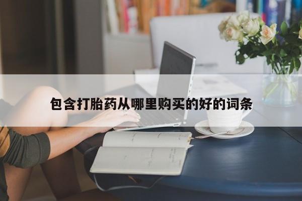 私人卖打胎药联系方式微信 qq包含打胎药从哪里购买的好的词条