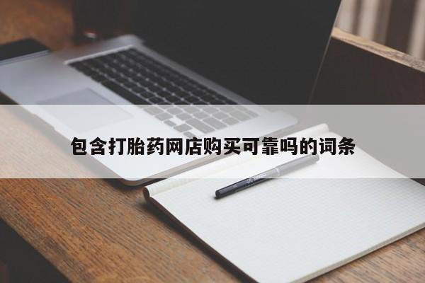 私人卖打胎药联系方式微信 qq包含打胎药网店购买可靠吗的词条