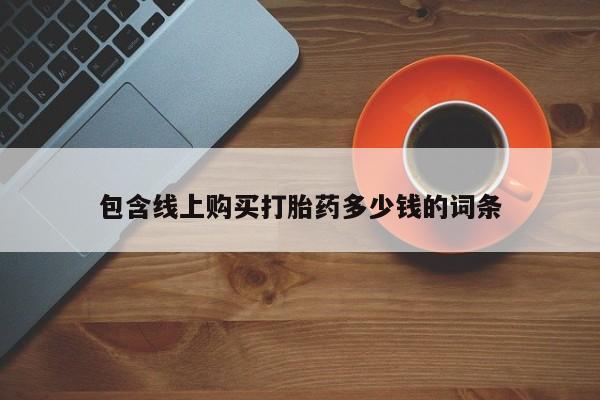 私人卖打胎药联系方式微信 qq包含线上购买打胎药多少钱的词条