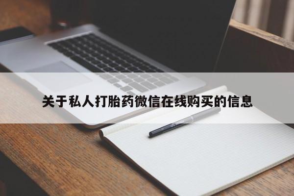私人卖打胎药联系方式微信 qq关于私人打胎药微信在线购买的信息