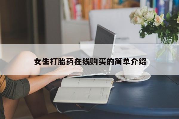 私人卖打胎药联系方式微信 qq女生打胎药在线购买的简单介绍