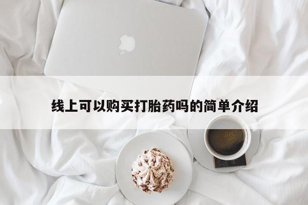 私人卖打胎药联系方式微信 qq线上可以购买打胎药吗的简单介绍