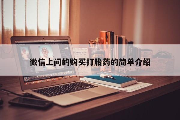 私人卖打胎药联系方式微信 qq微信上问的购买打胎药的简单介绍