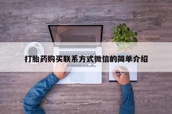 私人卖打胎药联系方式微信 qq打胎药购买联系方式微信的简单介绍