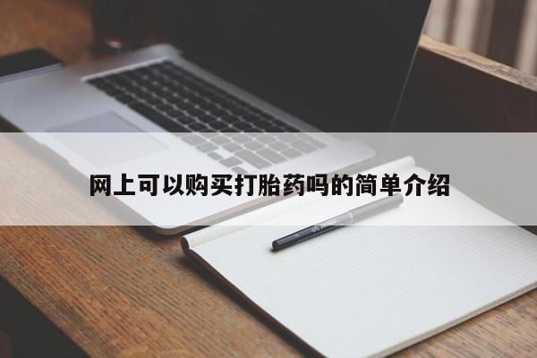 私人卖打胎药联系方式微信 qq网上可以购买打胎药吗的简单介绍