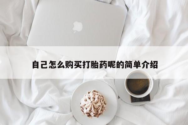 私人卖打胎药联系方式微信 qq自己怎么购买打胎药呢的简单介绍