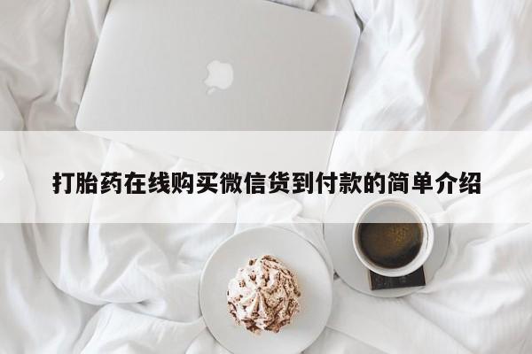 私人卖打胎药联系方式微信 qq打胎药在线购买微信货到付款的简单介绍