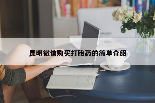 私人卖打胎药联系方式微信 qq昆明微信购买打胎药的简单介绍