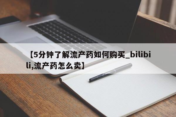 私人卖打胎药联系方式微信 qq【5分钟了解流产药如何购买_bilibili,流产药怎么卖】